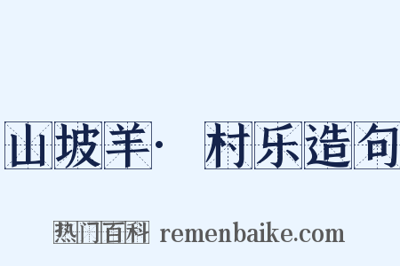 山坡羊·村乐造句是什么意思的图片
